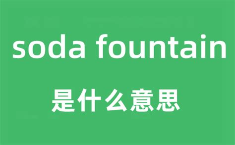 fountain 意思